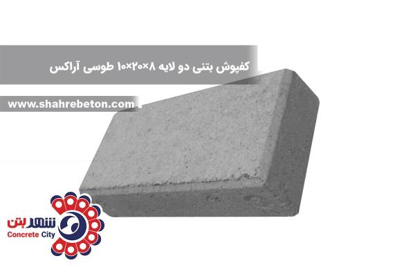 کفپوش بتنی دو لایه 8×20×10 طوسی آراکس