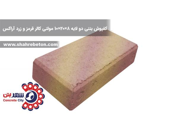 کفپوش بتنی دو لایه 8×20×10 مولتی کالر قرمز و زرد آراکس
