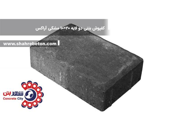 کفپوش بتنی دو لایه 20×10 مشکی آراکس