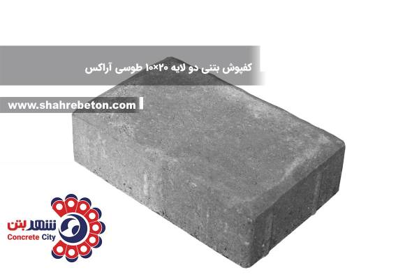 کفپوش بتنی دو لایه 20×10 طوسی آراکس