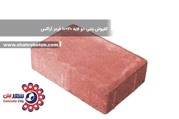 کفپوش بتنی دو لایه 20×10 قرمز آراکس