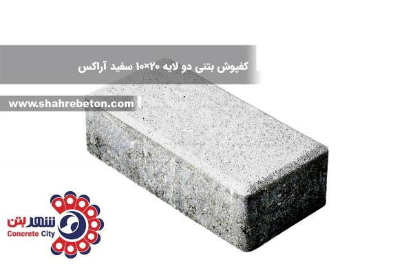 کفپوش بتنی دو لایه 20×10 سفید آراکس