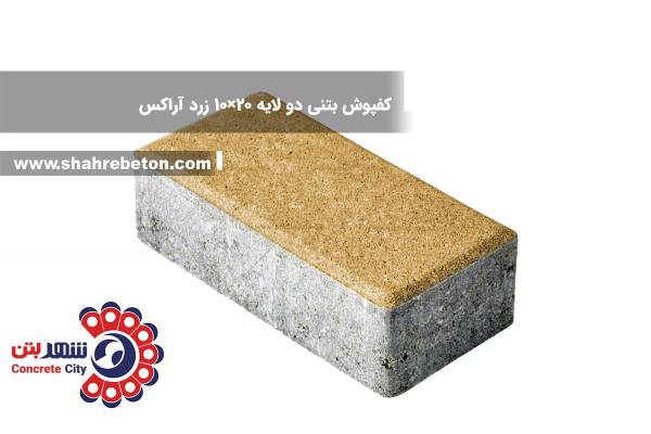 کفپوش بتنی دو لایه 20×10 زرد آراکس