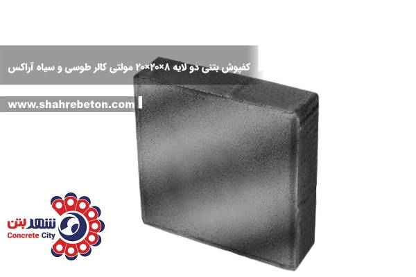 کفپوش بتنی دو لایه 8×20×20 مولتی کالر طوسی و سیاه آراکس