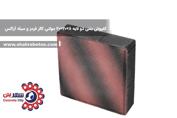 کفپوش بتنی دو لایه 8×20×20 مولتی کالر قرمز و سیاه آراکس