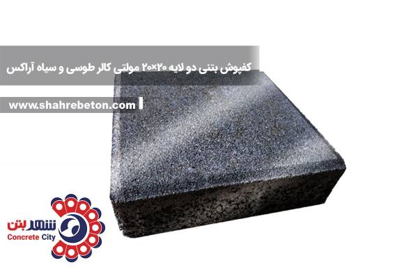 کفپوش بتنی دو لایه 20×20 مولتی کالر طوسی و سیاه آراکس