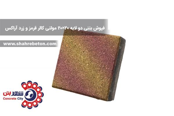 کفپوش بتنی دو لایه 20×20 مولتی کالر قرمز و زرد آراکس