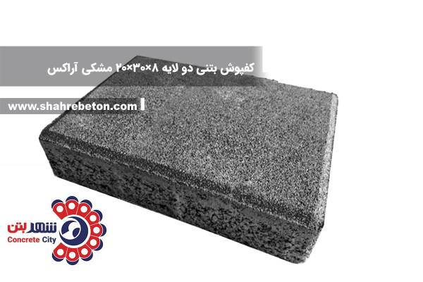 کفپوش بتنی دو لایه 8×30×20 مشکی آراکس