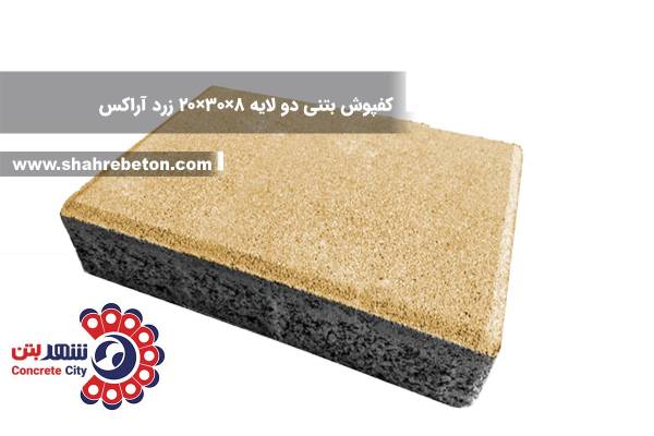 کفپوش بتنی دو لایه 8×30×20 زرد آراکس