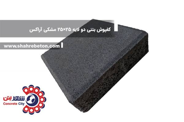 کفپوش بتنی دو لایه 25×25 مشکی آراکس