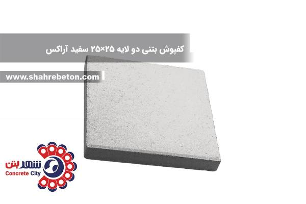 کفپوش بتنی دو لایه 25×25 سفید آراکس