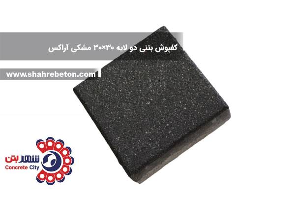 کفپوش بتنی دو لایه 30×30 مشکی آراکس
