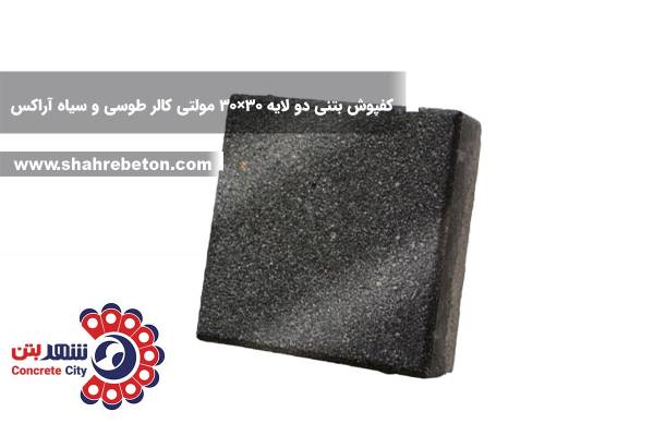 کفپوش بتنی دو لایه 30×30 مولتی کالر طوسی و سیاه آراکس