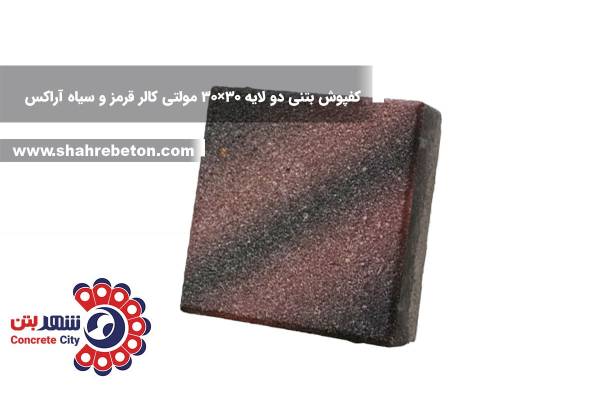 کفپوش بتنی دو لایه 30×30 مولتی کالر قرمز و سیاه آراکس