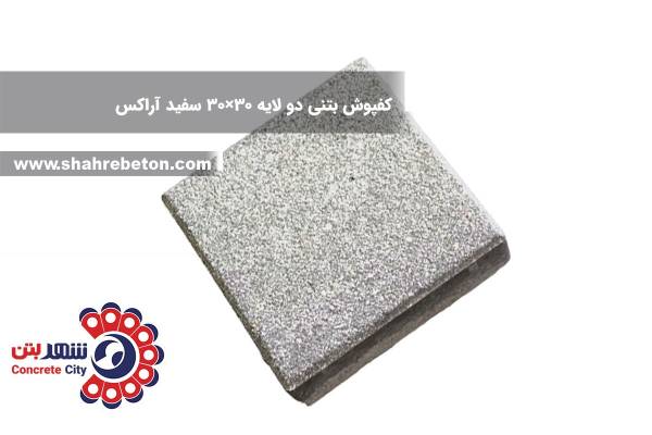کفپوش بتنی دو لایه 30×30 سفید آراکس