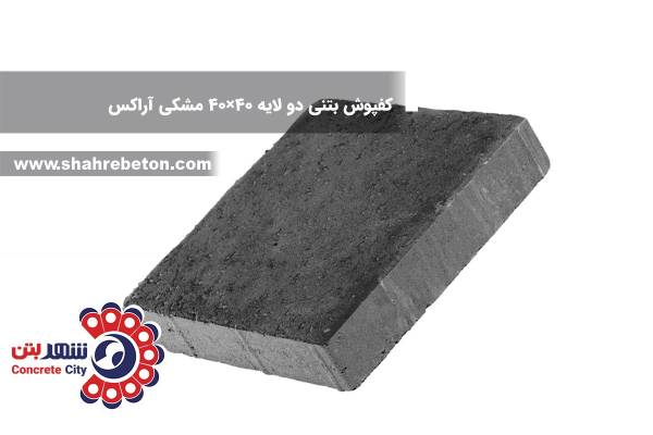 کفپوش بتنی دو لایه 40×40 مشکی آراکس