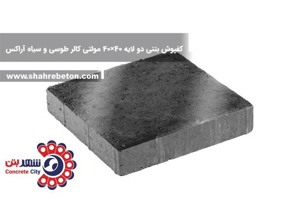 کفپوش بتنی دو لایه 40×40 مولتی کالر طوسی و سیاه آراکس