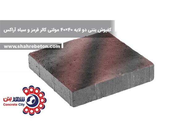 کفپوش بتنی دو لایه 40×40 مولتی کالر قرمز و سیاه آراکس