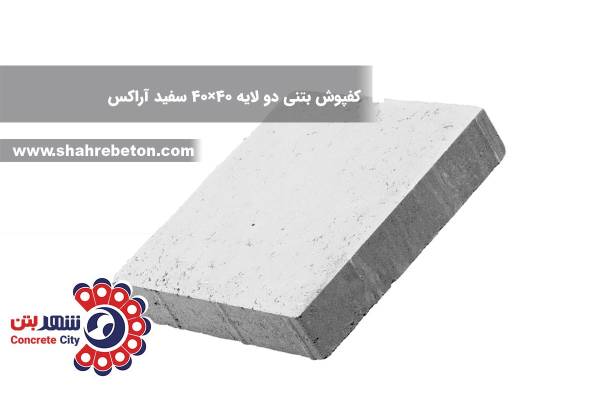 کفپوش بتنی دو لایه 40×40 سفید آراکس