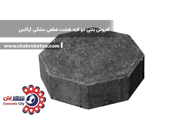 کفپوش بتنی دو لایه هشت ضلعی مشکی آراکس