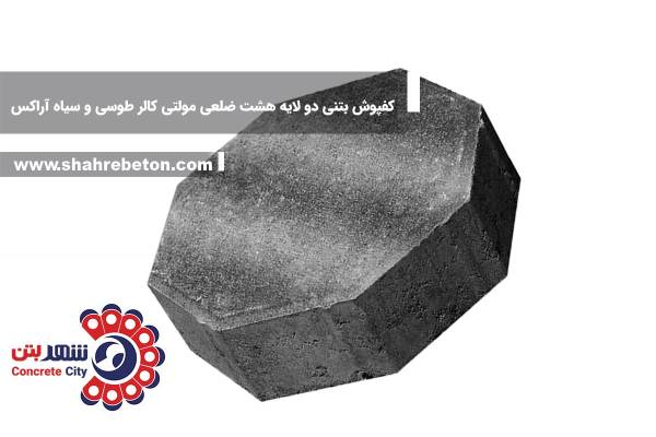 کفپوش بتنی دو لایه هشت ضلعی مولتی کالر طوسی و سیاه آراکس