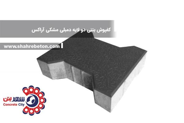 کفپوش بتنی دو لایه دمبلی مشکی آراکس
