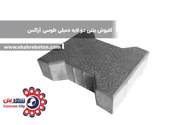 کفپوش بتنی دو لایه دمبلی طوسی آراکس