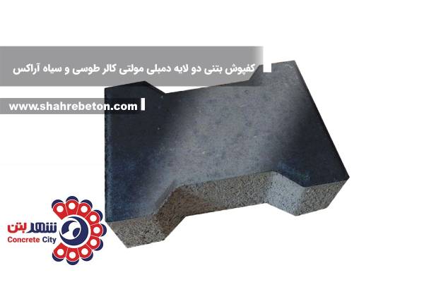 کفپوش بتنی دو لایه دمبلی مولتی کالر طوسی و سیاه آراکس