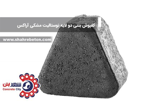 کفپوش بتنی دو لایه نوستالیت مشکی آراکس