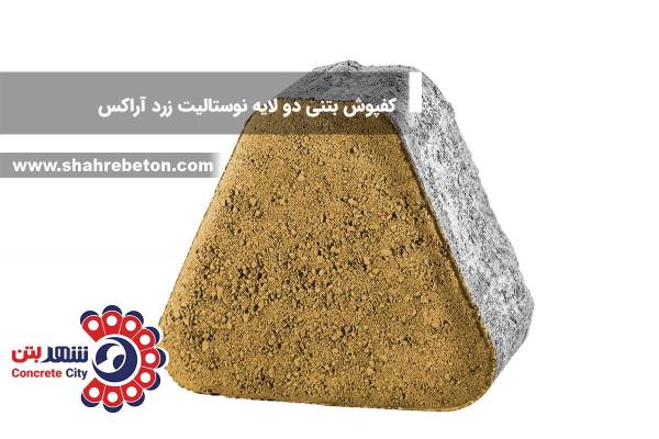 کفپوش بتنی دو لایه نوستالیت زرد آراکس