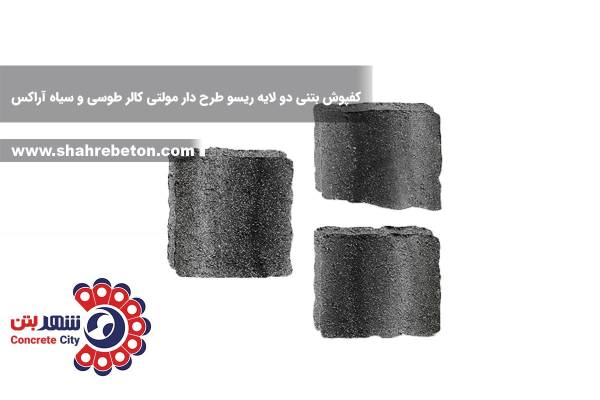 کفپوش بتنی دو لایه ریسو طرح دار مولتی کالر طوسی و سیاه آراکس