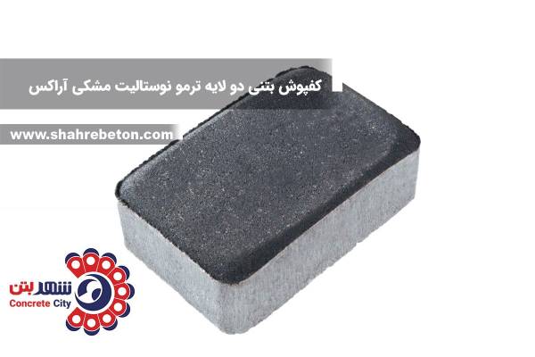 کفپوش بتنی دو لایه ترمو نوستالیت مشکی آراکس