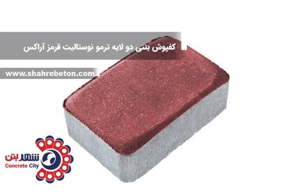 کفپوش بتنی دو لایه ترمو نوستالیت قرمز آراکس
