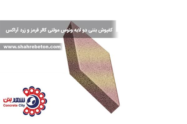 کفپوش بتنی دو لایه ونوس مولتی کالر قرمز و زرد آراکس