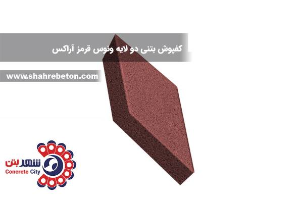 کفپوش بتنی دو لایه ونوس قرمز آراکس