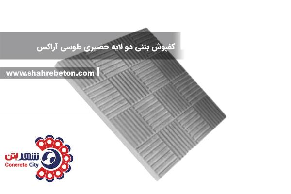 کفپوش بتنی دو لایه حصیری طوسی آراکس