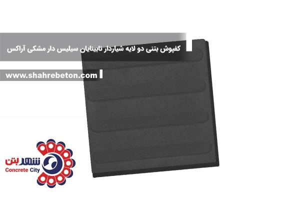 کفپوش بتنی دو لایه شیاردار نابینایان سیلیس دار مشکی آراکس