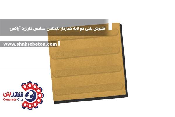 کفپوش بتنی دو لایه شیاردار نابینایان سیلیس دار زرد آراکس