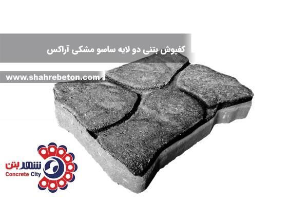 کفپوش بتنی دو لایه ساسو مشکی آراکس