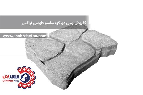 کفپوش بتنی دو لایه ساسو طوسی آراکس