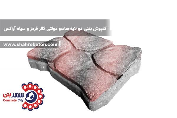 کفپوش بتنی دو لایه ساسو مولتی کالر قرمز و سیاه آراکس