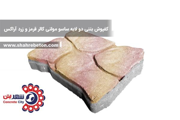 کفپوش بتنی دو لایه ساسو مولتی کالر قرمز و زرد آراکس