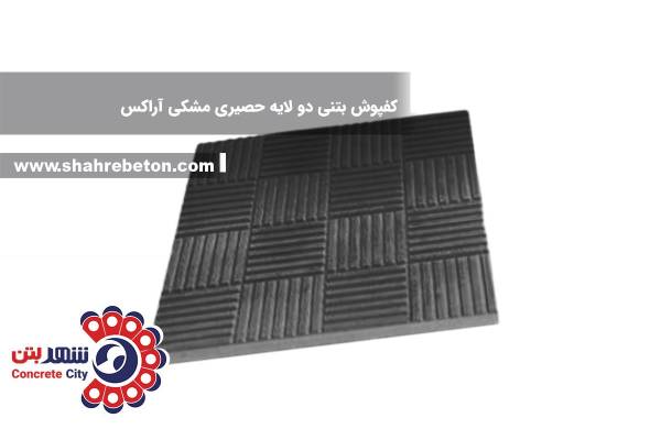 کفپوش بتنی دو لایه حصیری مشکی آراکس