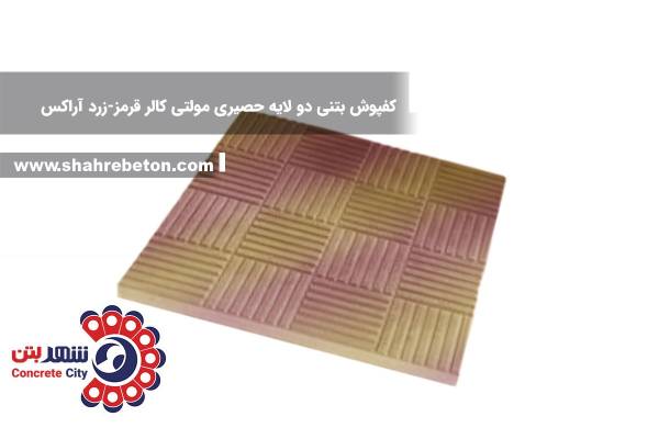 کفپوش بتنی دو لایه حصیری مولتی کالر قرمز-زرد آراکس