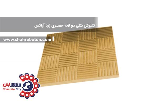کفپوش بتنی دو لایه حصیری زرد آراکس