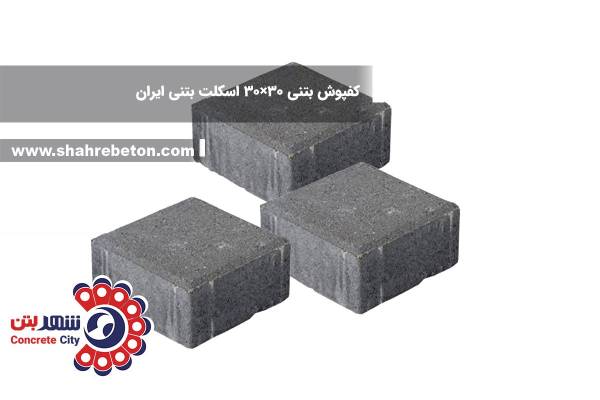کفپوش بتنی 30×30 اسکلت بتنی ایران
