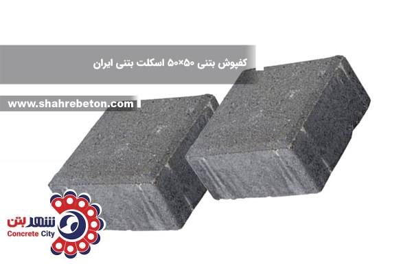 کفپوش بتنی 50×50 اسکلت بتنی ایران