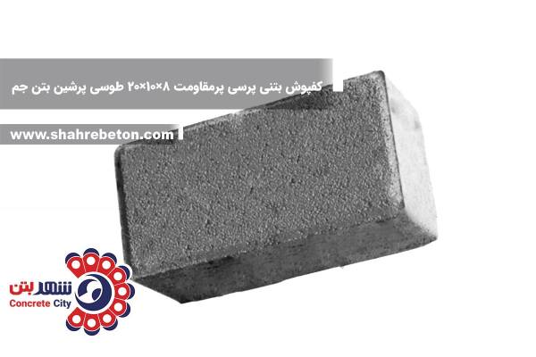 کفپوش بتنی پرسی پرمقاومت 8×10×20 طوسی پرشین بتن جم