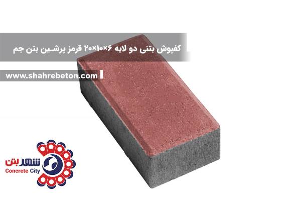 کفپوش بتنی دو لایه 6×10×20 قرمز پرشین بتن جم