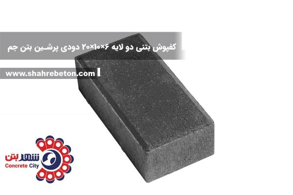 کفپوش بتنی دو لایه 6×10×20 دودی پرشین بتن جم